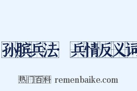 孙膑兵法·兵情反义词是什么意思的图片